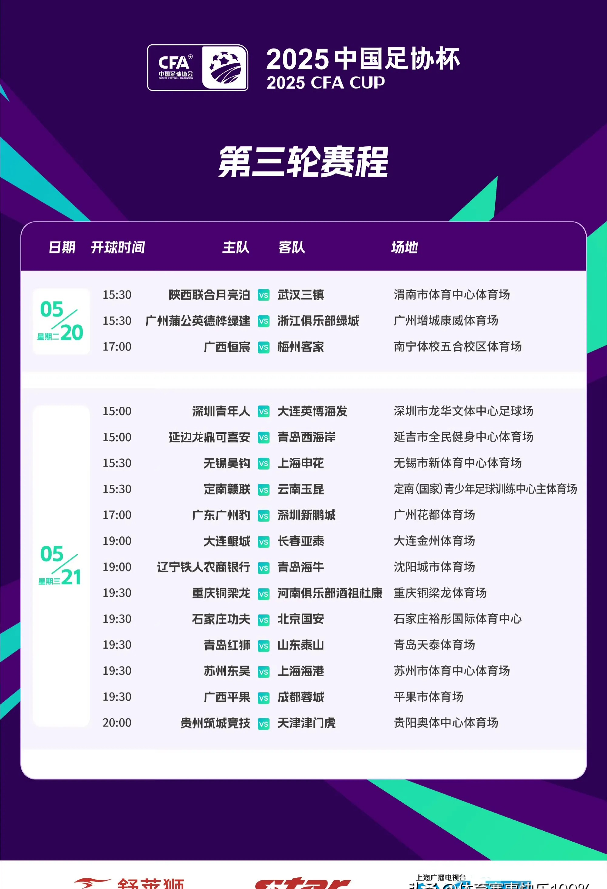 中超比赛日程安排，球队备战